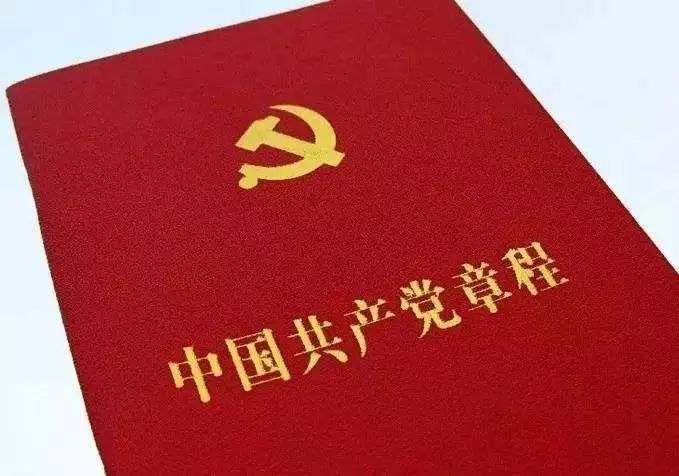 关于最新党章条数及观点阐述的探讨