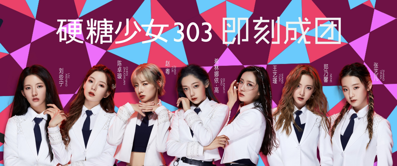 🔥硬糖少女303最新行程独家揭秘🔥
