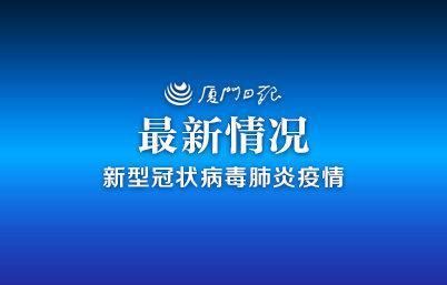 厦门疫情最新病例更新消息