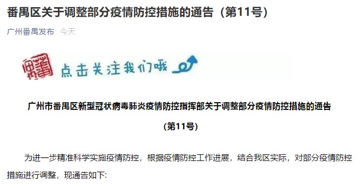 广东全面加强疫情防控措施，守护家园安宁的最新通告
