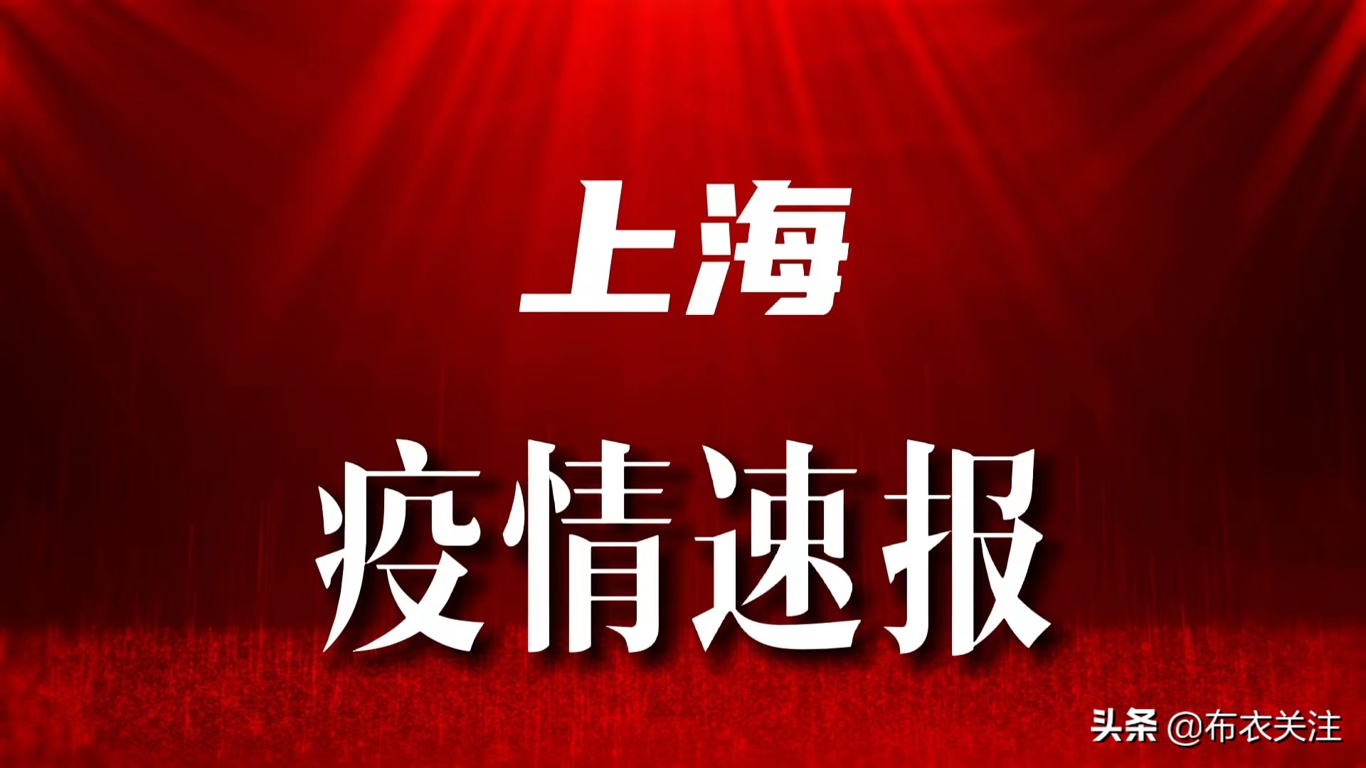 上海疫情最新报道（24日版）