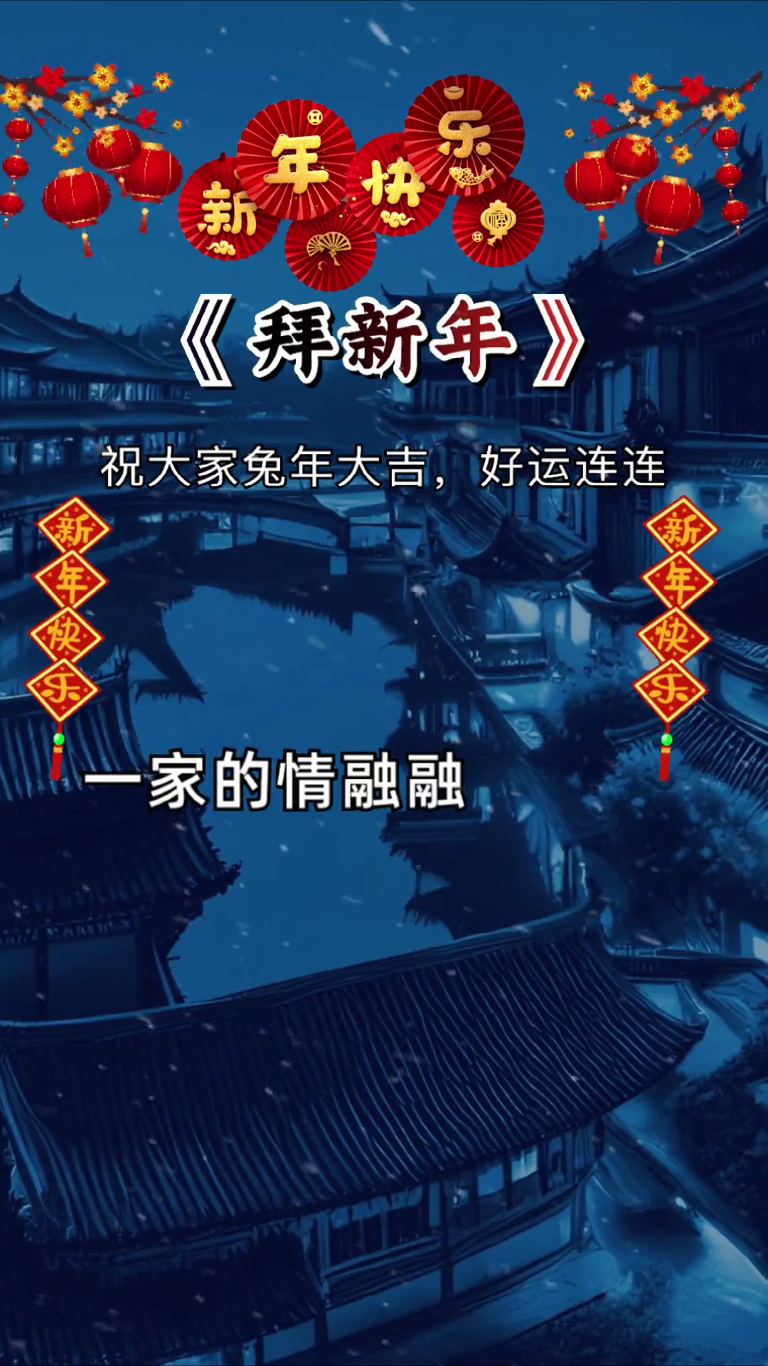 ✨最新版新年好，开启美好篇章，共迎新春喜悦时刻！