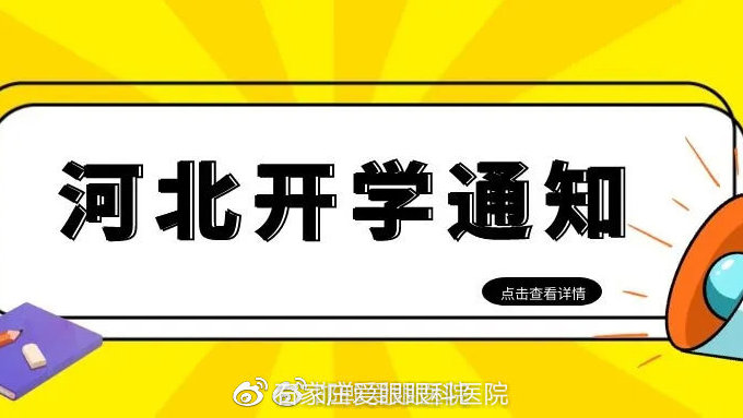 河北高一开学最新通知公告