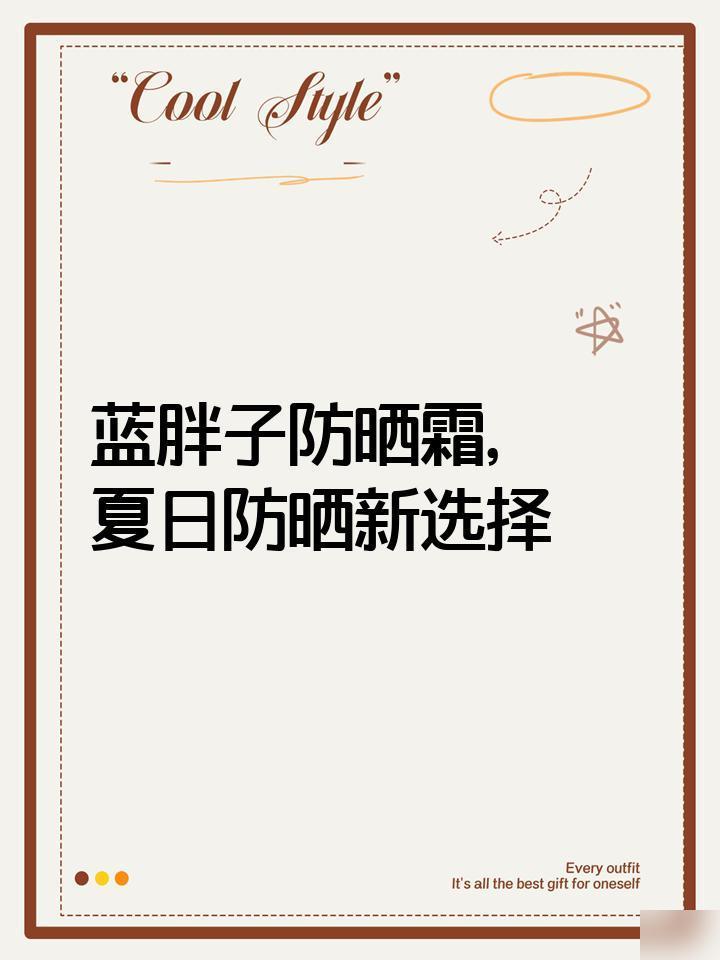 蓝胖子防晒最新版，夏日守护神与友情奇妙的守护者