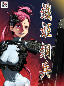 科技与热血的碰撞，钢铁姬兵漫画最新免费版