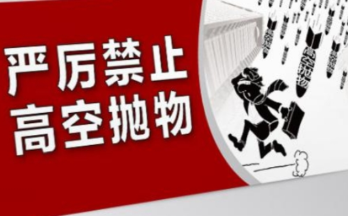 高空抛物，最新刑法规定下的文明与安全共同责任