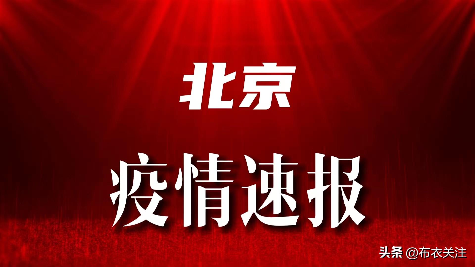 北京疫情最新状况更新