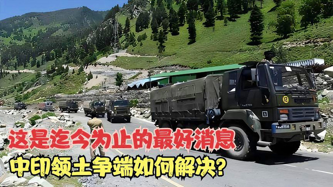 中印边界冲突最新报道及分析解读