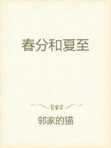 桑旗夏至小说免费最新观点论述