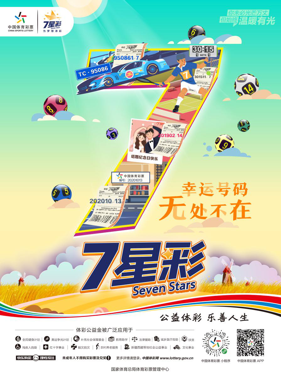 七星彩最新开奖背后的温情故事