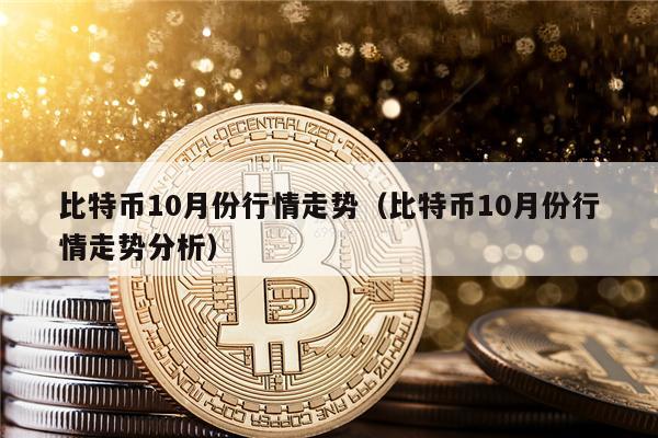 比特币今日最新行情概览