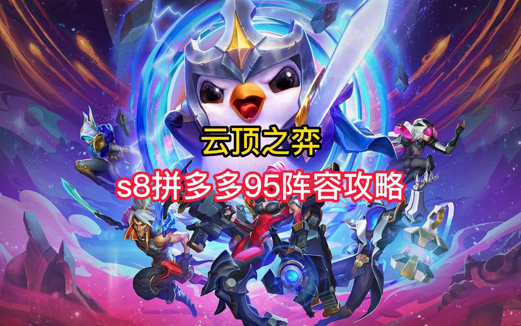 云顶之奕最新拼多多攻略指南，玩转最新拼多多阵容与策略