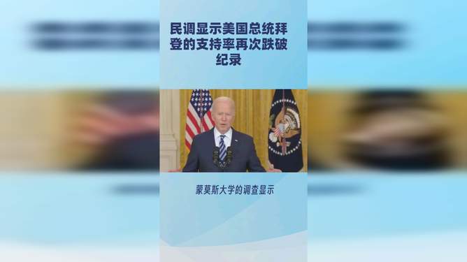 拜登支持率最新动态，民意调查背后的故事揭秘