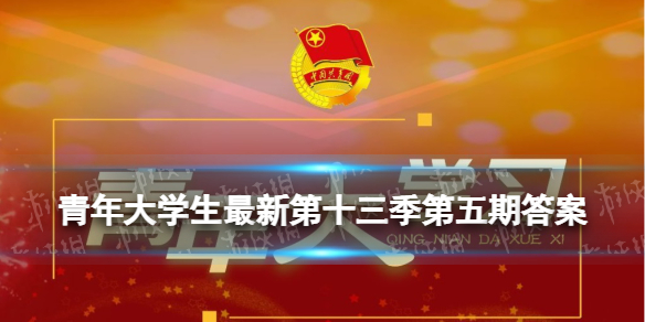 青年大学第十季最新，知识与青春的盛宴开启！
