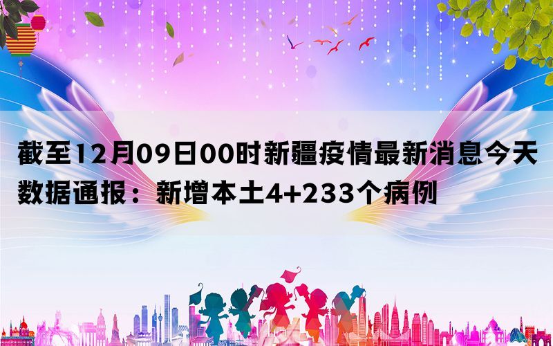 疫情速报最新新疆动态，共同为新疆加油抗疫