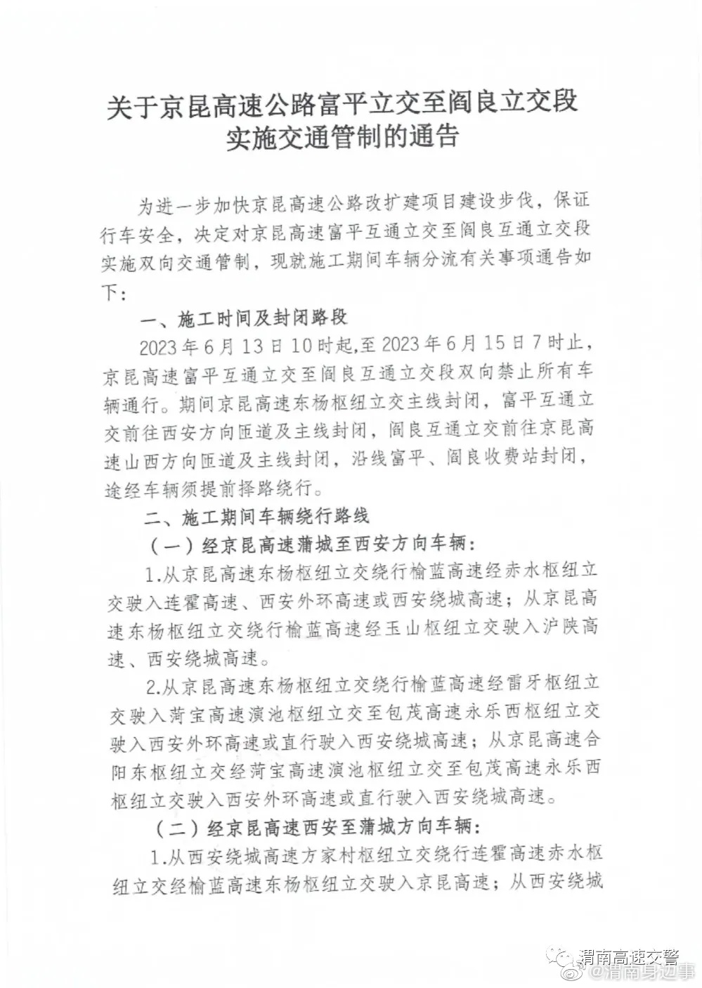 京昆高速最新通告发布，关注路况变化，安全出行必备信息
