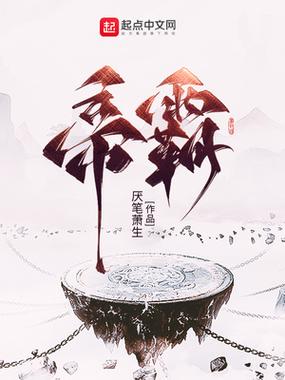 科技巨献重塑阅读体验，帝霸最新章节全文阅读