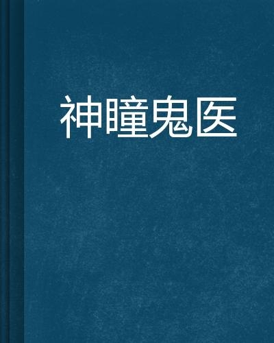 神针侠医全集最新章节，温馨医途的日常阅读及全文解析