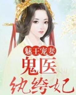 鬼医纨绔妃，励志成长之路与自信交响曲全文免费阅读最新章节