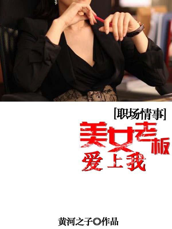 职场情事，美女老板爱上我——高科技产品的魅力与体验之旅