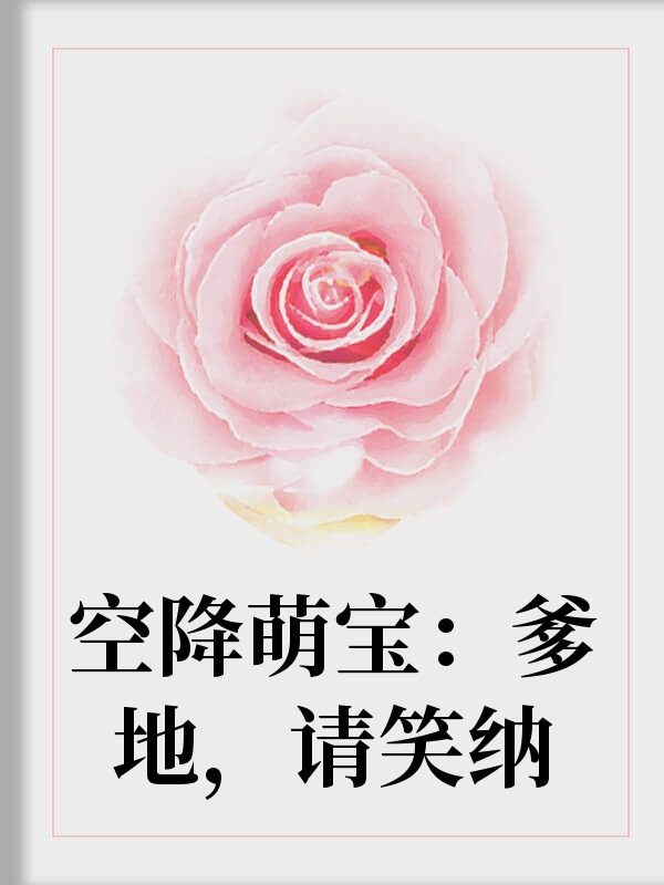 权宠天下，元卿凌的宠溺日常免费阅读最新章节（全本）