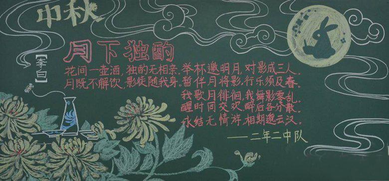 最新中秋节黑板报内容分享，月圆人团圆，共度佳节时光