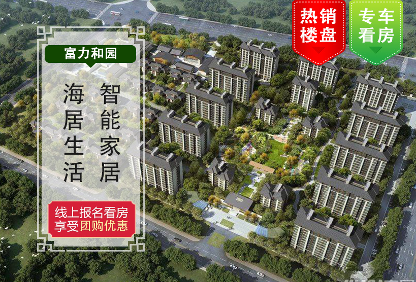 富力和园最新房价揭秘，优质生活之门已开启！
