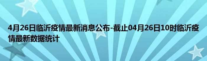 临沂疫情最新动态更新