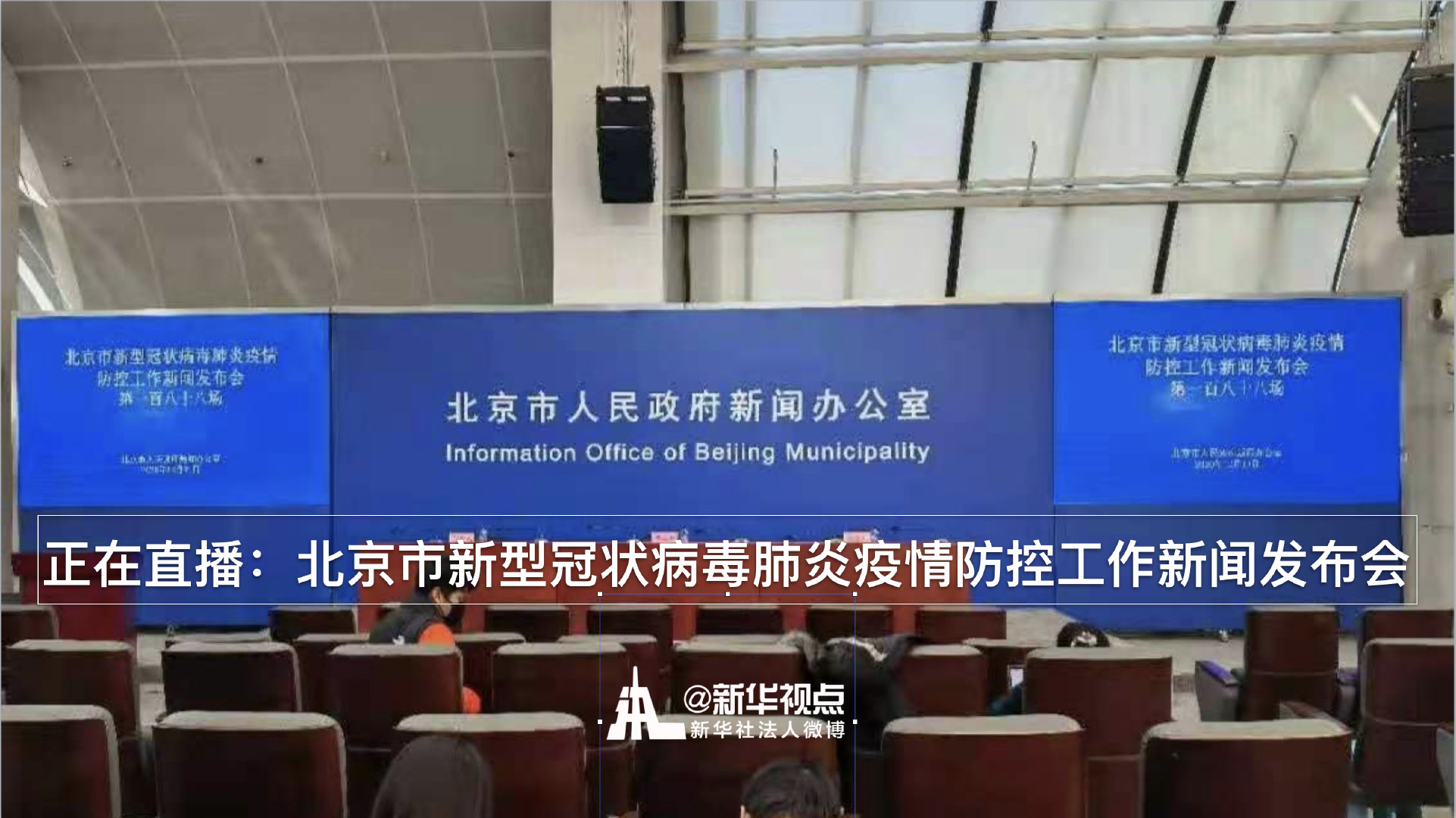 北京疫情发布会最新直播动态更新