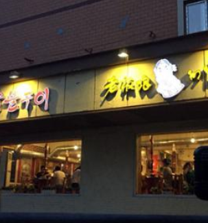最新烤肉店加盟全方位解读，深入分析与观点阐述