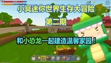 迷你世界最新激活码，开启一段温馨的冒险之旅
