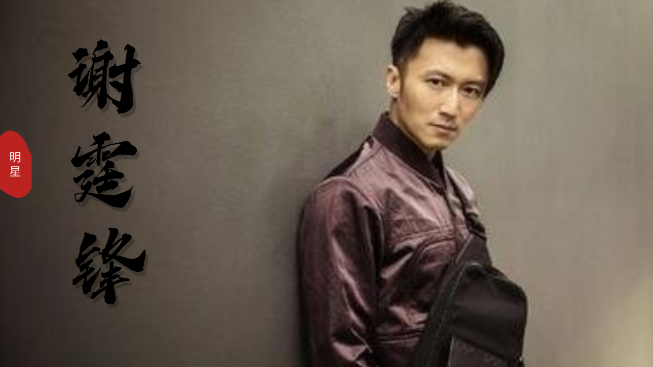 谢霆锋最新图片，魅力不减，风采独特